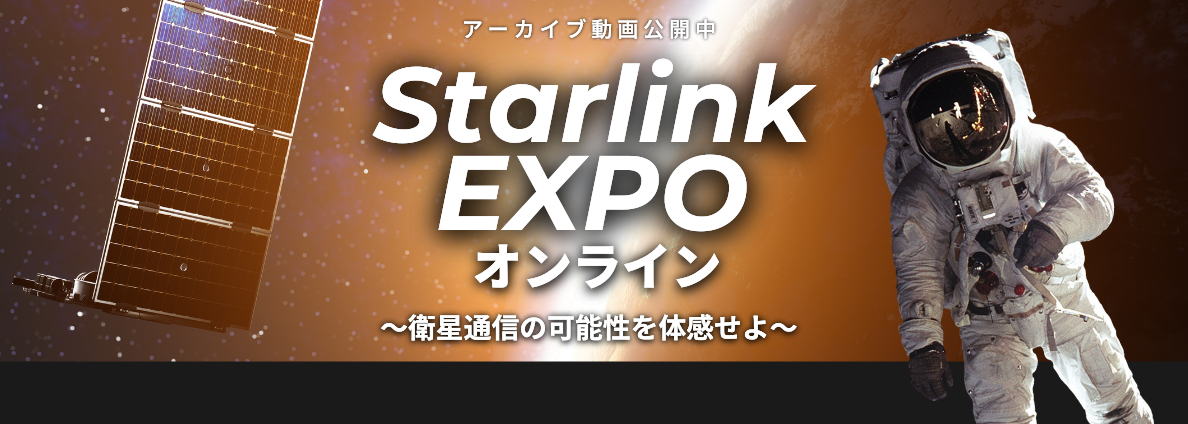 Starlink EXPO～衛星通信の可能性を体感せよ～