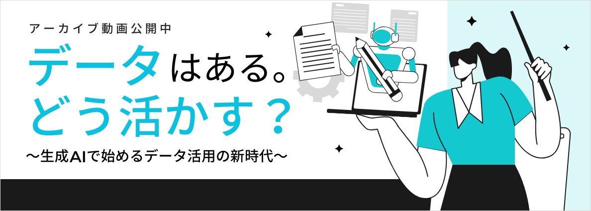 データはある。どう活かす？ 〜生成AIで始めるデータ活用の新時代〜