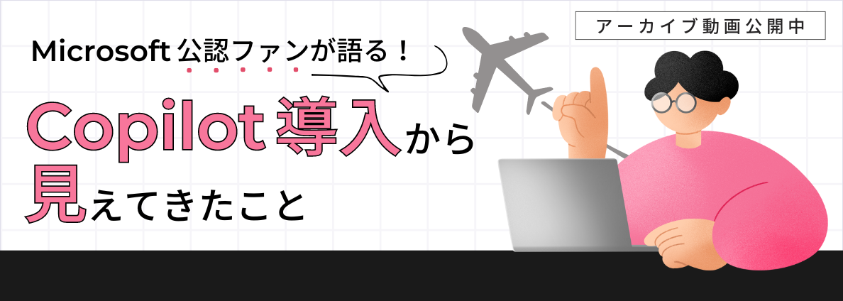 Microsoft公認ファンが語る！Copilot導入から見えてきたこと