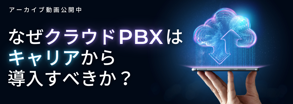 なぜクラウドPBXはキャリアから導入すべきか？