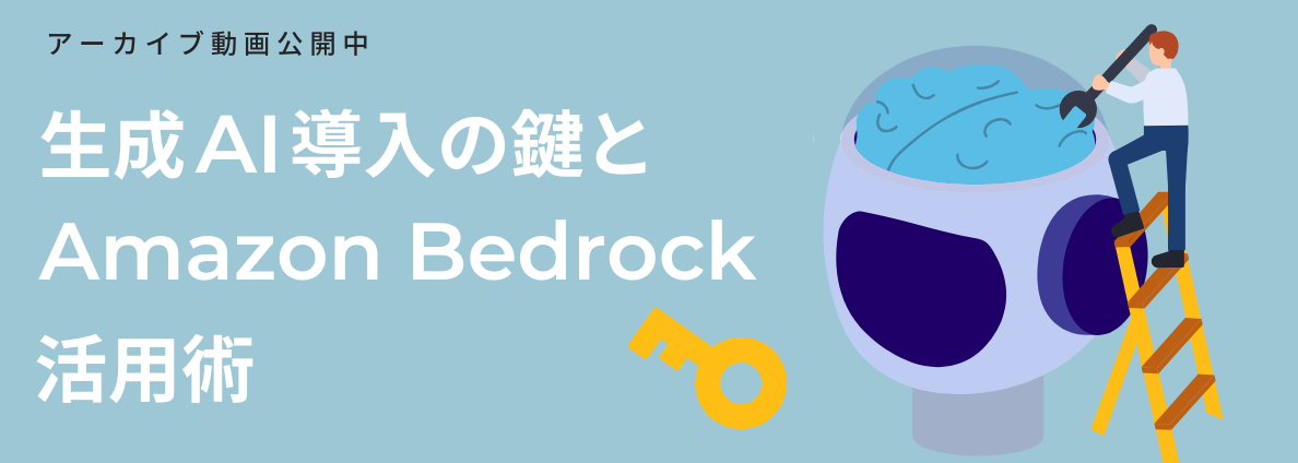 生成AI導入の鍵とAmazon Bedrock活用術