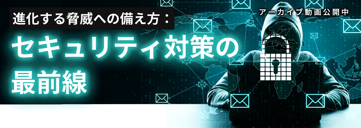 進化する脅威への備え方：セキュリティ対策の最前線