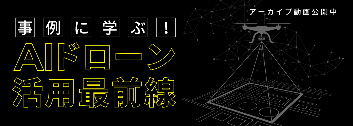 事例に学ぶ！AIドローン活用最前線