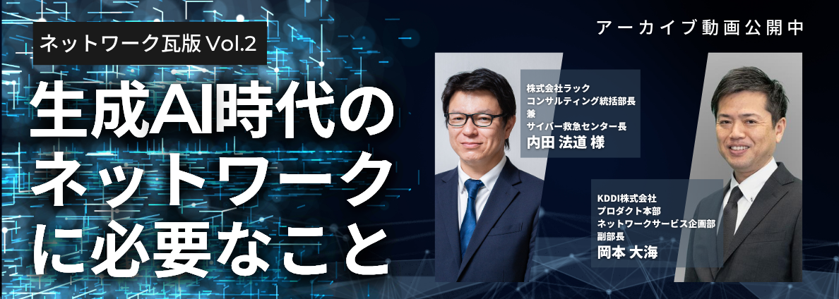 生成AI時代のネットワークに必要なこと
