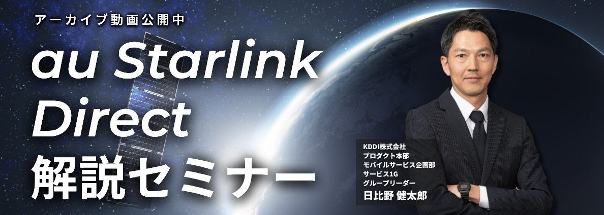au Starlink Direct解説セミナー