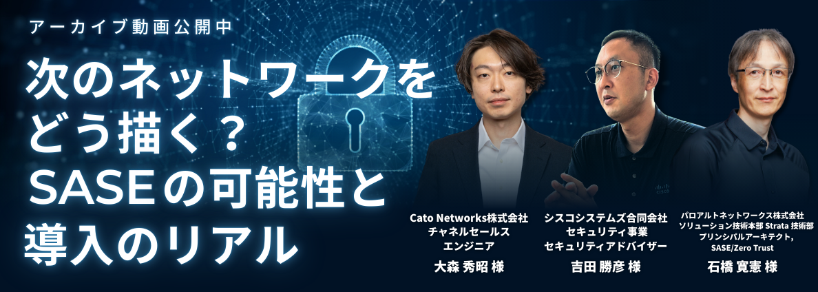 次のネットワークをどう描く？SASEの可能性と導入のリアル
