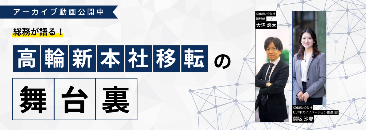 総務が語る！高輪新本社移転の舞台裏​​