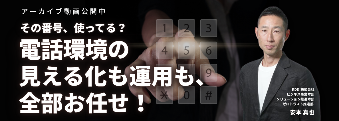の番号、使ってる？電話環境の見える化も運用も、全部お任せ！