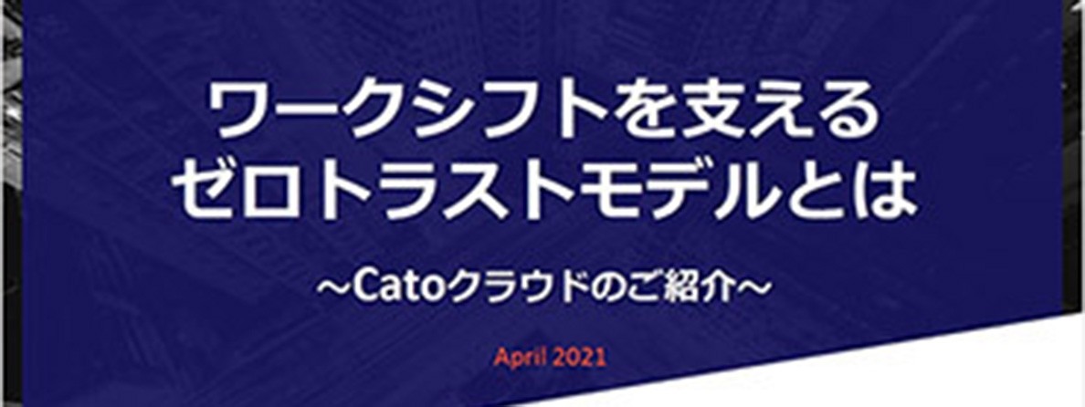 ワークシフトを支えるゼロトラストモデルとは - CATO Cloud のご紹介 -