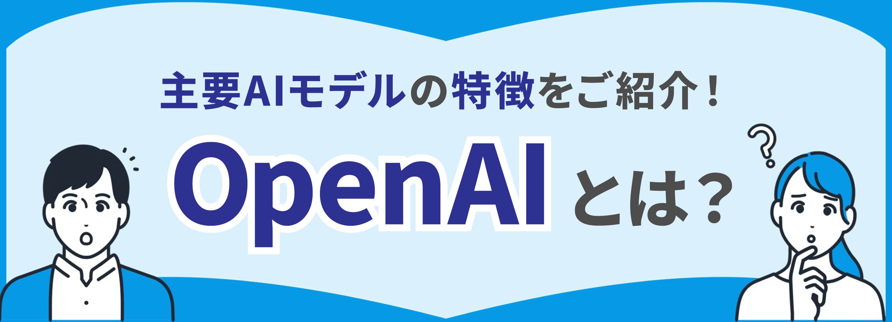 OpenAI (オープンAI) とは？主要AIモデルの特徴をご紹介！