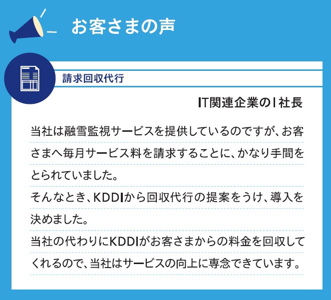 請求回収代行についてのお客さまの声