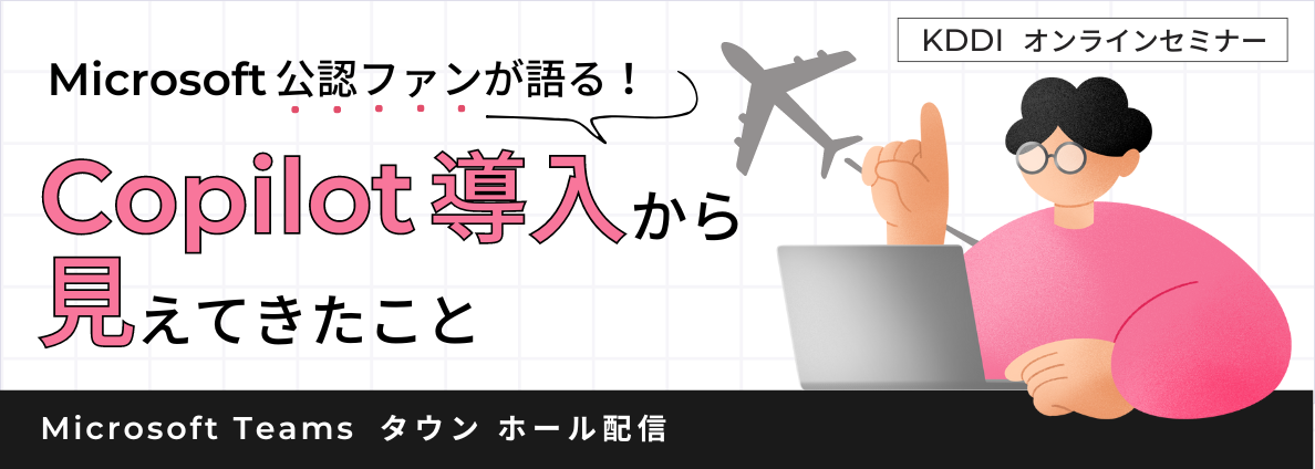 Microsoft公認ファンが語る! Copilot導入から見えてきたこと