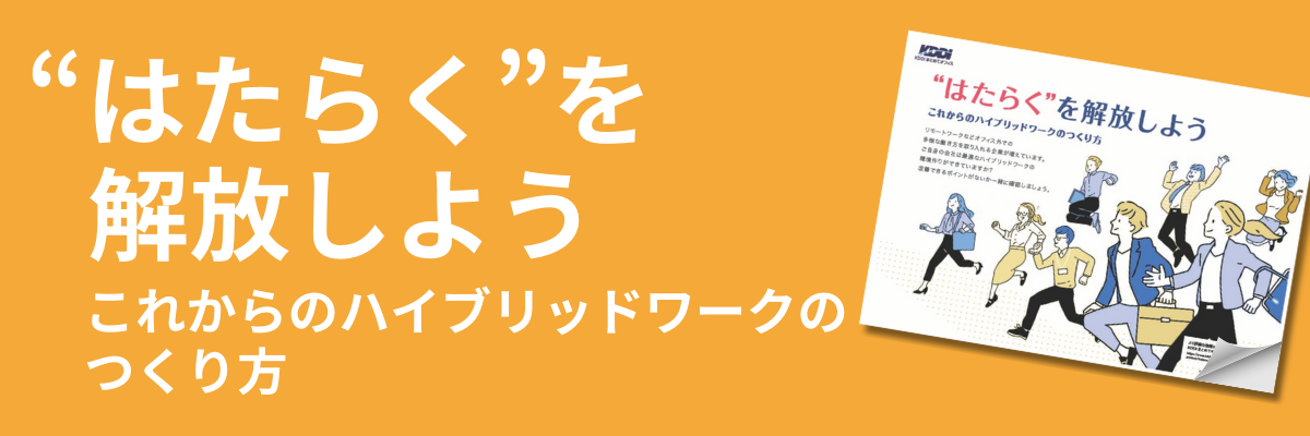 “はたらく”を解放しよう これからのハイブリッドワークのつくり方