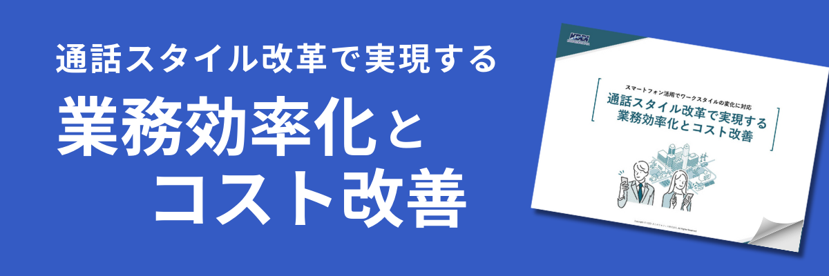 通話スタイル改革で実現する業務効率化とコスト改善