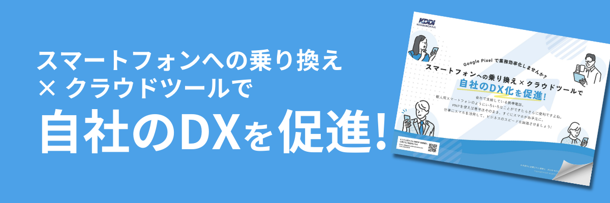 スマートフォンへの乗り換え × クラウドツールで自社のDXを促進！