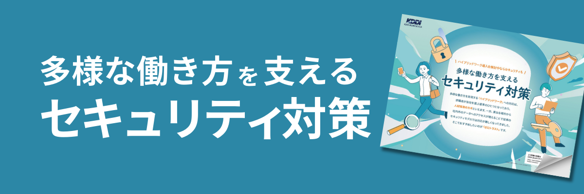 多様な働き方を支えるセキュリティ対策