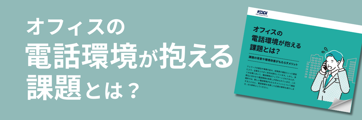 オフィスの電話環境が抱える課題とは？