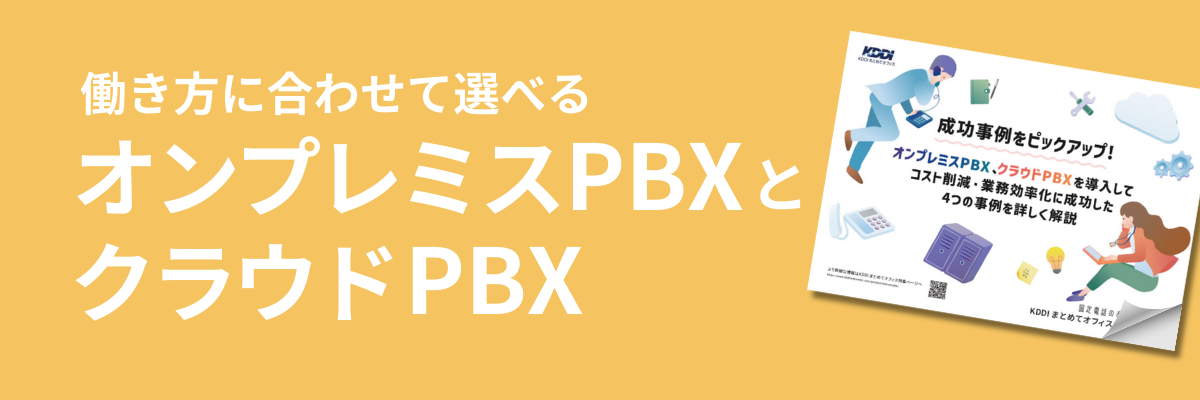 働き方に合わせて選べるオンプレミスPBXとクラウドPBX