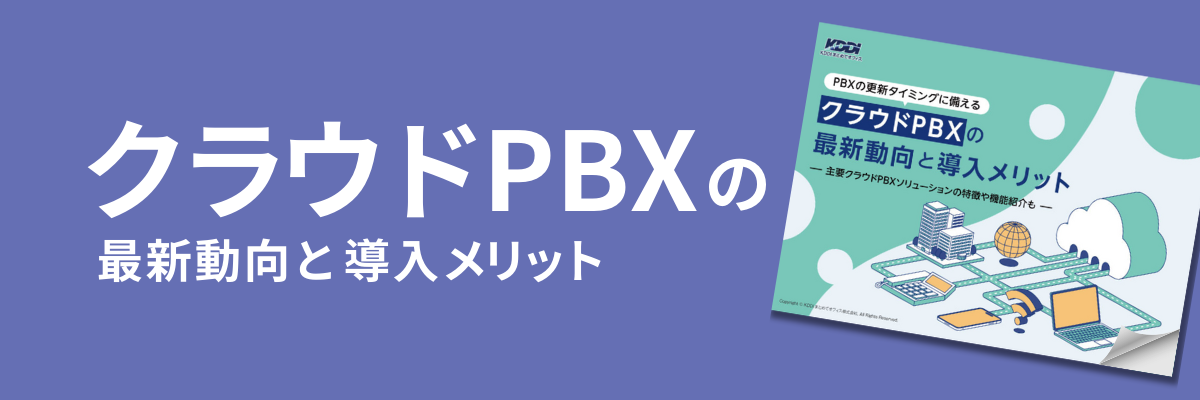 クラウドPBXの最新動向と導入メリット