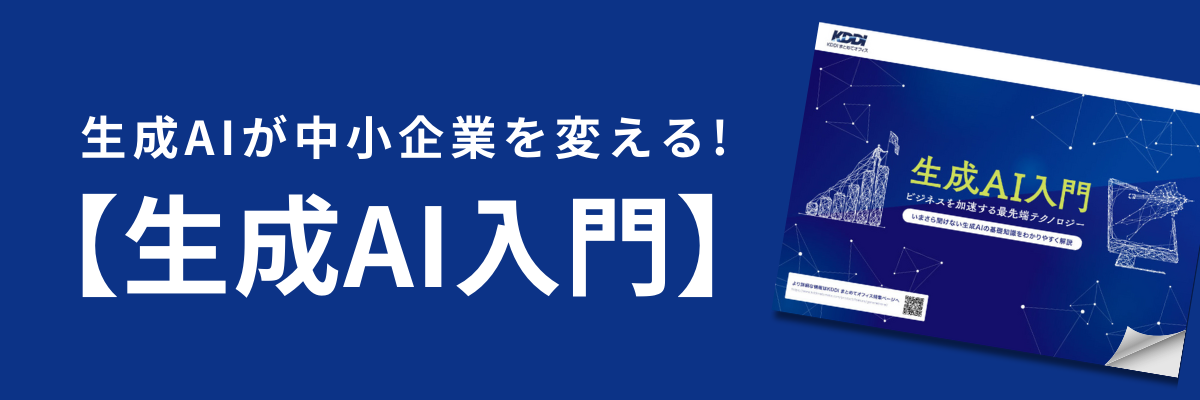 生成AIが中小企業を変える！