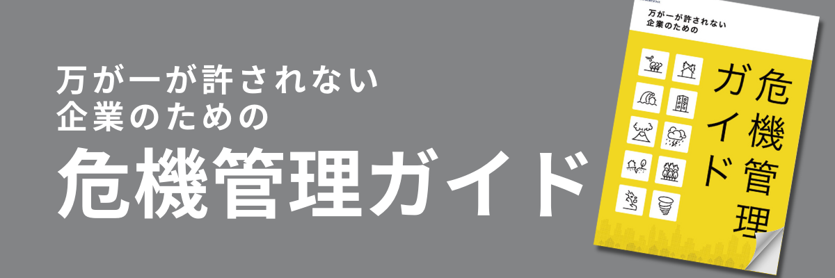 万が一が許されない企業のための危機管理ガイド