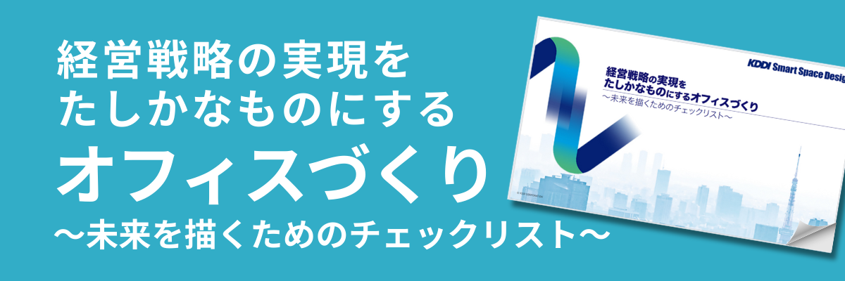 経営戦略の実現をたしかなものにするオフィスづくり ～未来を描くためのチェックリスト～