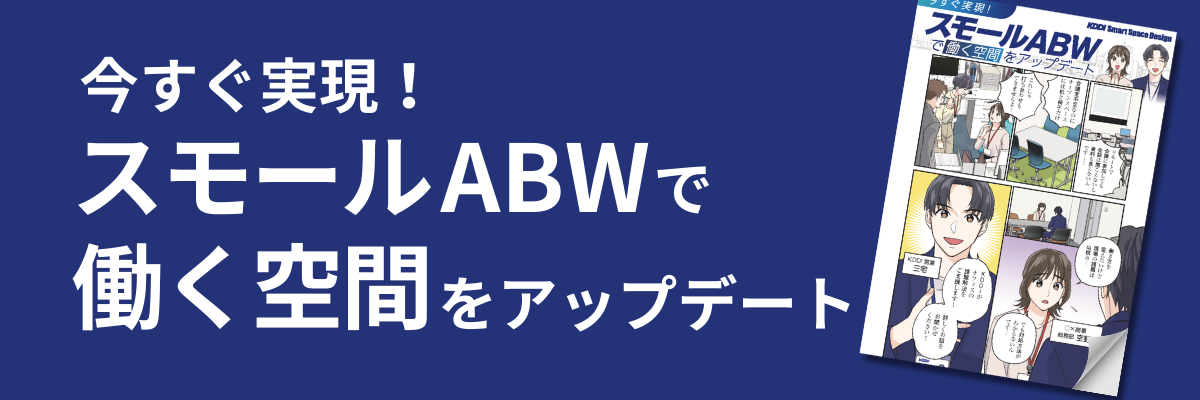 今すぐ実現！スモールABWで働く空間をアップデート