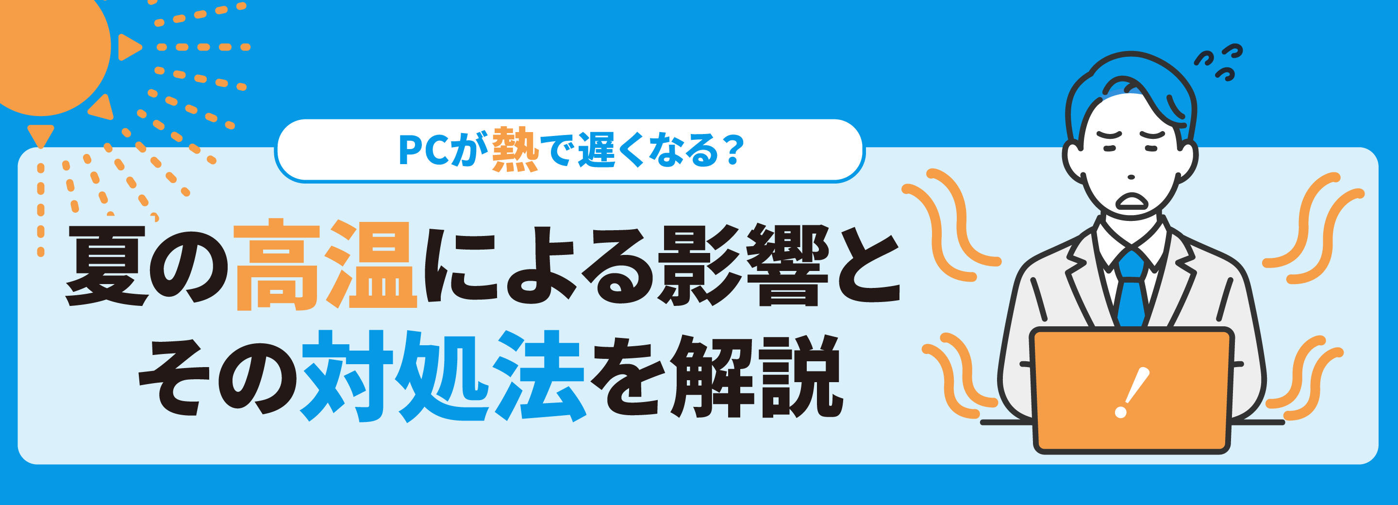 PCが熱で遅くなる？夏の高温による影響とその対処法を解説