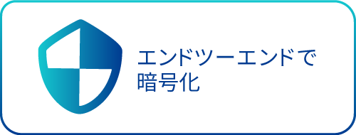 エンドツーエンドで 暗号化