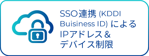 SSO連携 (KDDI Buisiness ID) による IPアドレス、デバイス制限 　