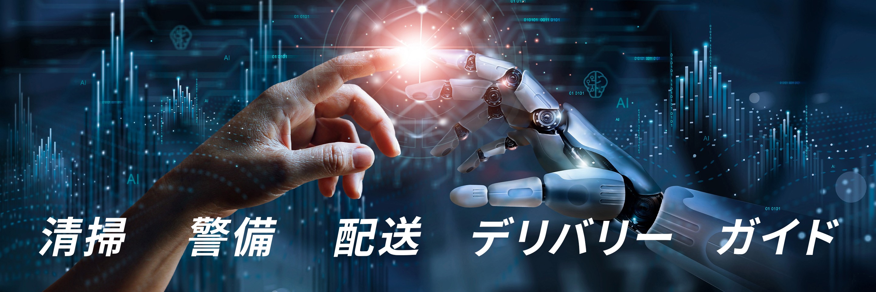 清掃・警備・配送・デリバリー・ガイドなどロボットソリューションのイメージ画像。