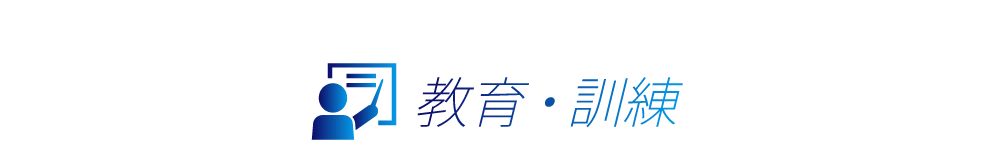 教育・訓練