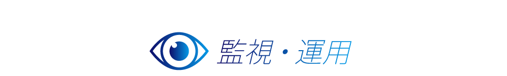 監視・運用