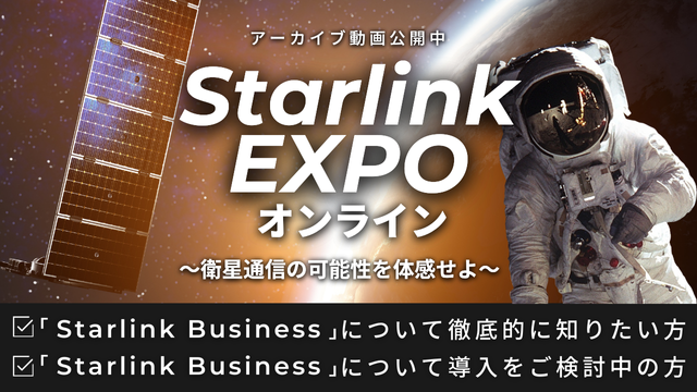 Starlink EXPO オンライン～衛星通信の可能性を体感せよ～