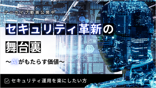 セキュリティ革新の舞台裏～AIがもたらす価値～