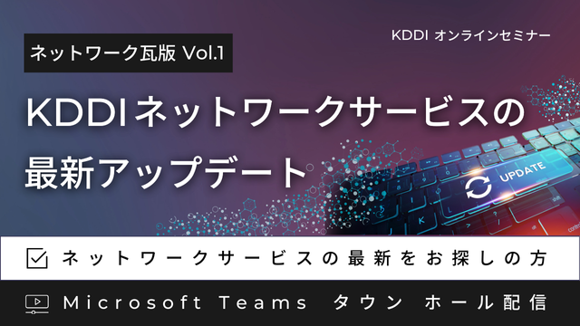 KDDIネットワークサービスの最新アップデート