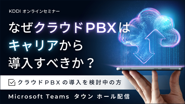 なぜクラウドPBXはキャリアから導入すべきか？