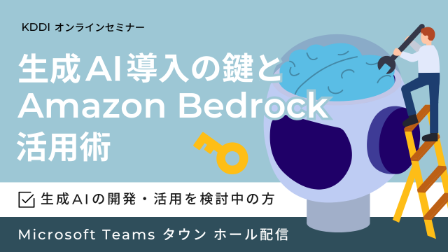 生成AI導入の鍵とAmazon Bedrock活用術