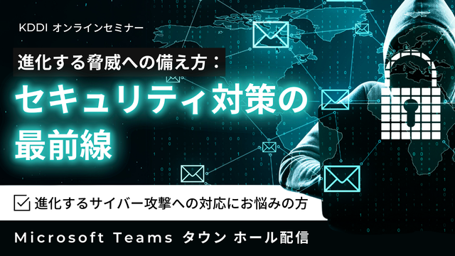 進化する脅威への備え方：セキュリティ対策の最前線