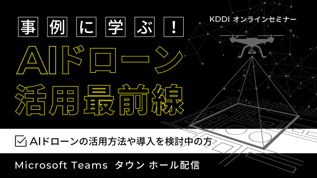 事例に学ぶ！AIドローン活用最前線