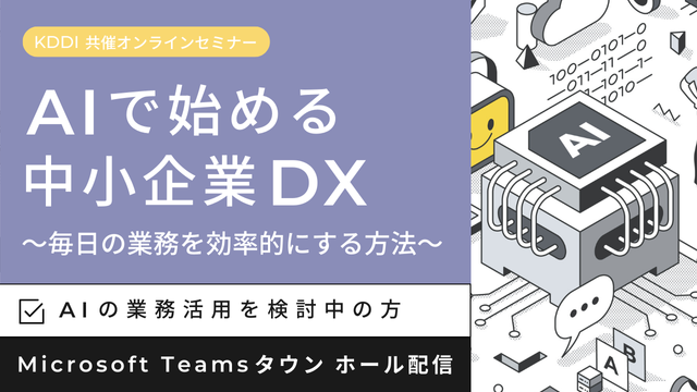 AIで始める中小企業DX ～毎日の業務を効率的にする方法～