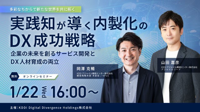 実践知が導く内製化のDX成功戦略 —企業の未来を創るサービス開発とDX人材育成の両立—