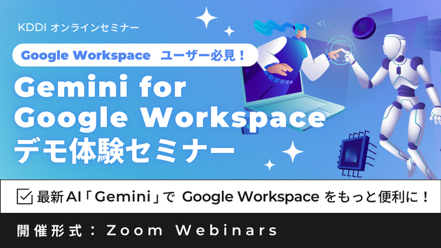 Google Workspace ユーザー必見！Gemini for Google Workspace デモ体験セミナー