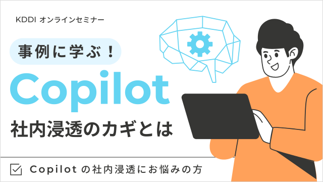 事例に学ぶ！Copilot社内浸透のカギとは