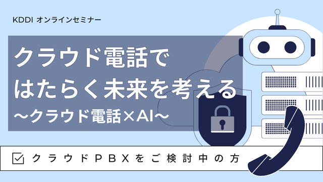 クラウド電話ではたらく未来を考える ～クラウド電話×AI～