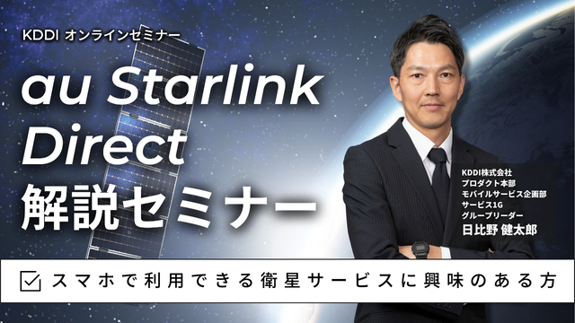 au Starlink Direct解説セミナー