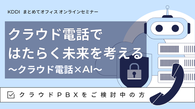 クラウド電話ではたらく未来を考える ～クラウド電話×AI～