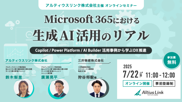 Microsoft 365における生成AI活用のリアル～Copilot/Power Platform/AI Builder活用事例から学ぶDX推進～