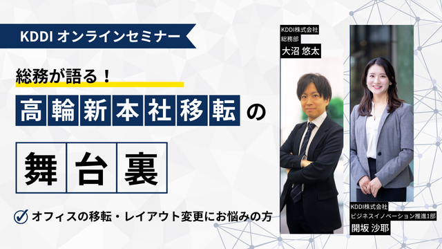 総務が語る！高輪新本社移転の舞台裏​​