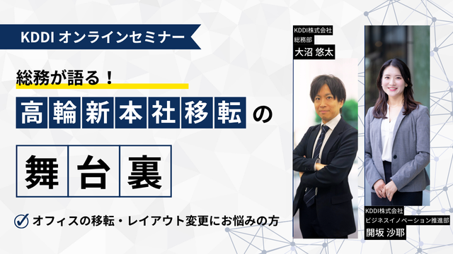 総務が語る！高輪新本社移転の舞台裏​​